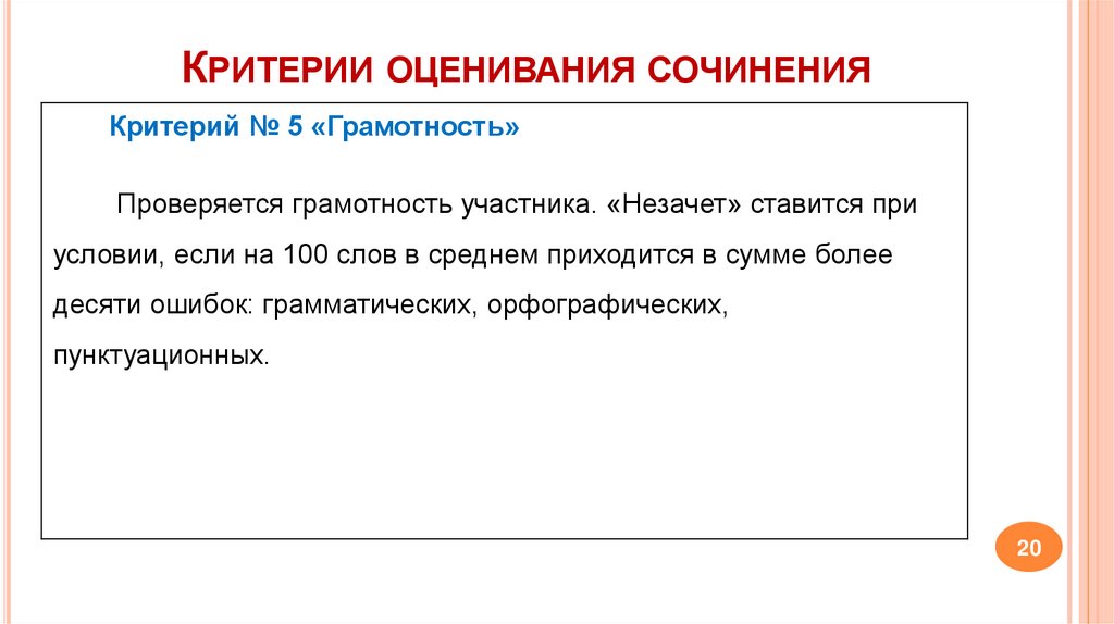 Критерии оценивания сочинения