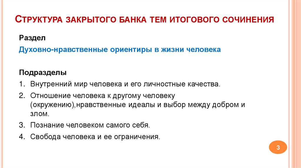 Структура закрытого банка тем итогового сочинения