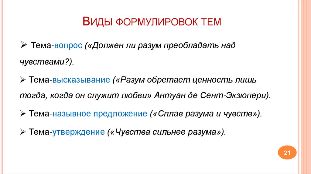 Виды формулировок тем