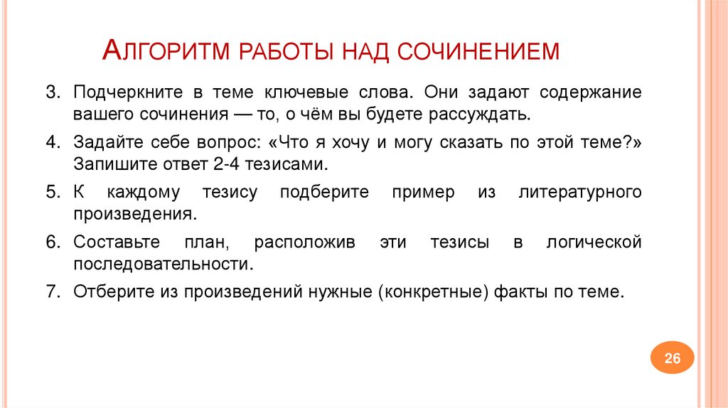 Алгоритм работы над сочинением