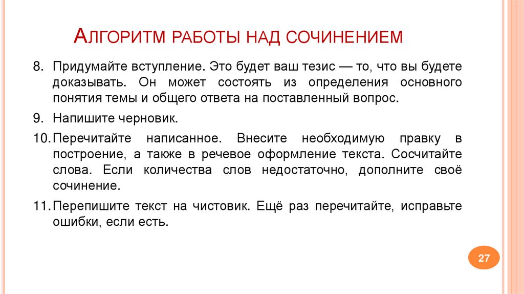 Алгоритм работы над сочинением