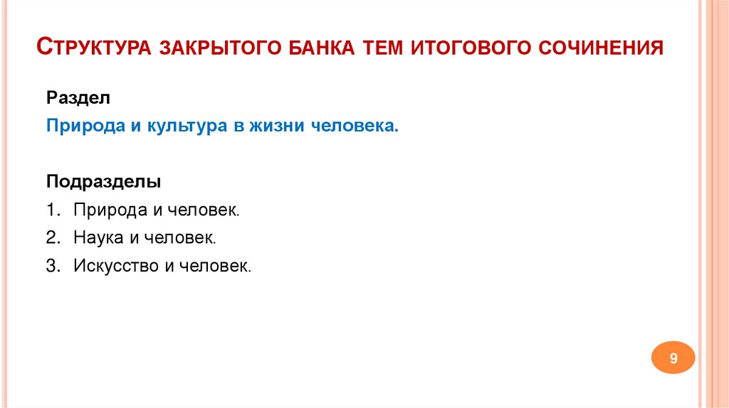 Структура закрытого банка тем итогового сочинения