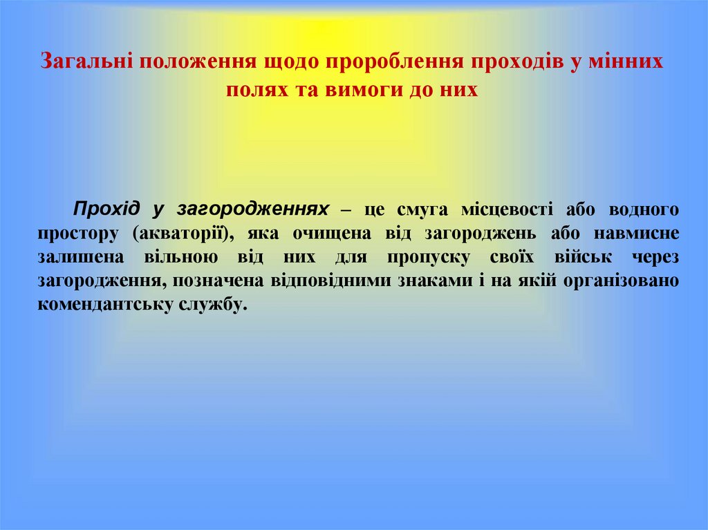 Загальні положення щодо пророблення проходів у мінних полях та вимоги до них