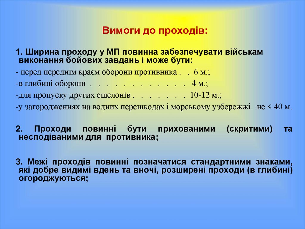 Вимоги до проходів: