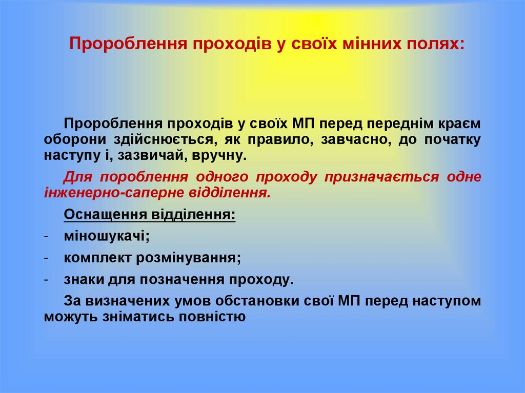 Пророблення проходів у своїх мінних полях: