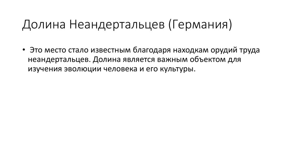 Долина Неандертальцев (Германия)