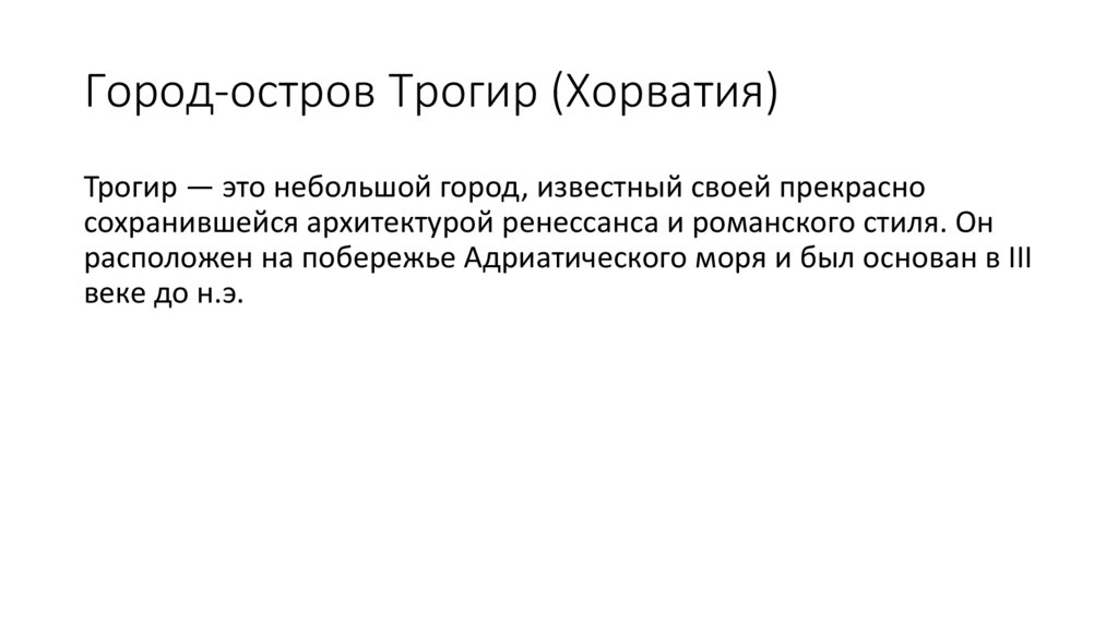 Город-остров Трогир (Хорватия)