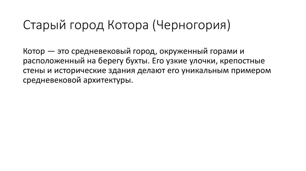 Старый город Котора (Черногория)