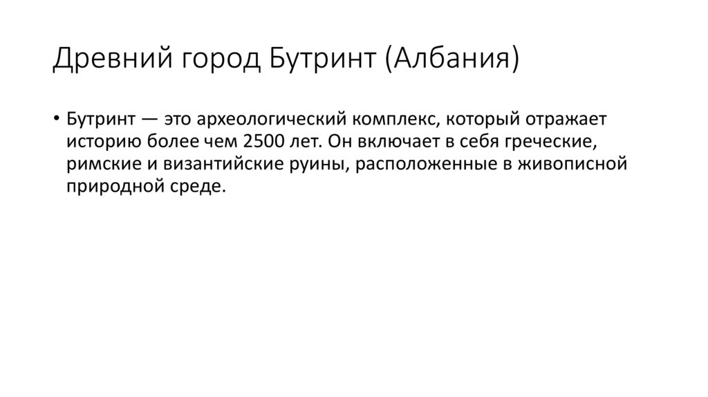 Древний город Бутринт (Албания)