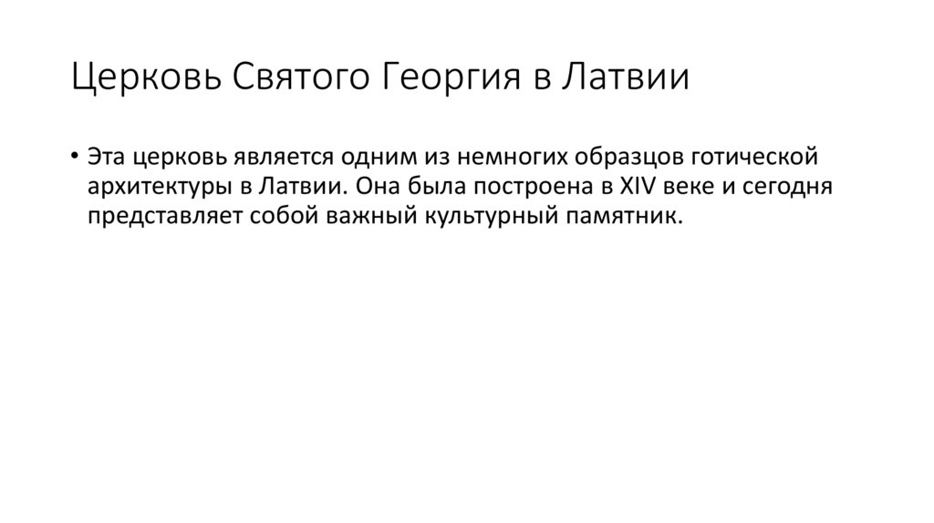 Церковь Святого Георгия в Латвии