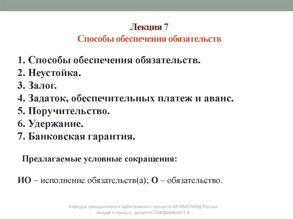 Лекция 7 Способы обеспечения обязательств