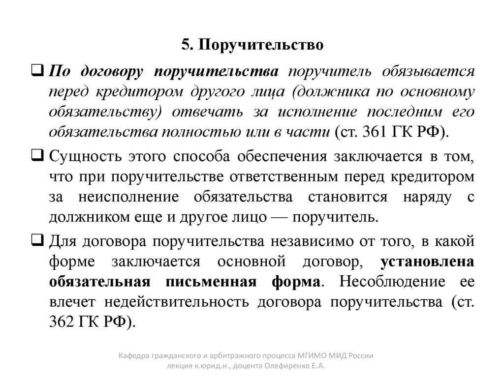 5. Поручительство