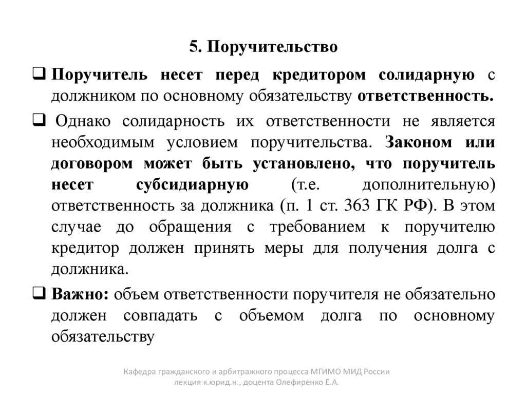 5. Поручительство