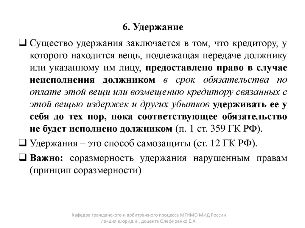 6. Удержание