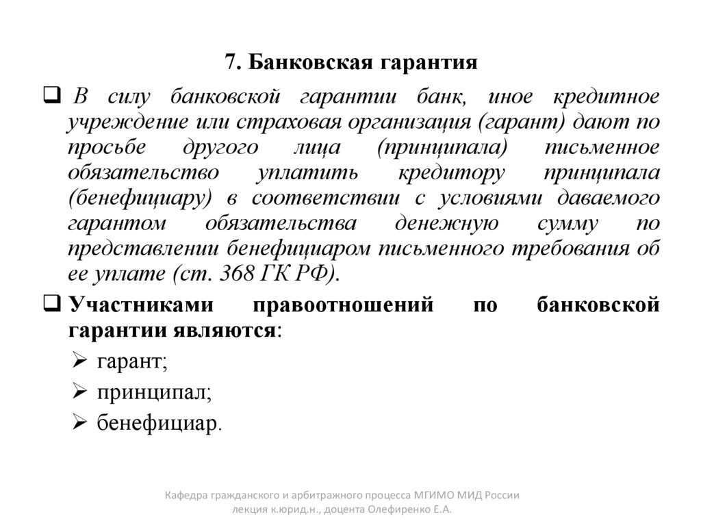 7. Банковская гарантия