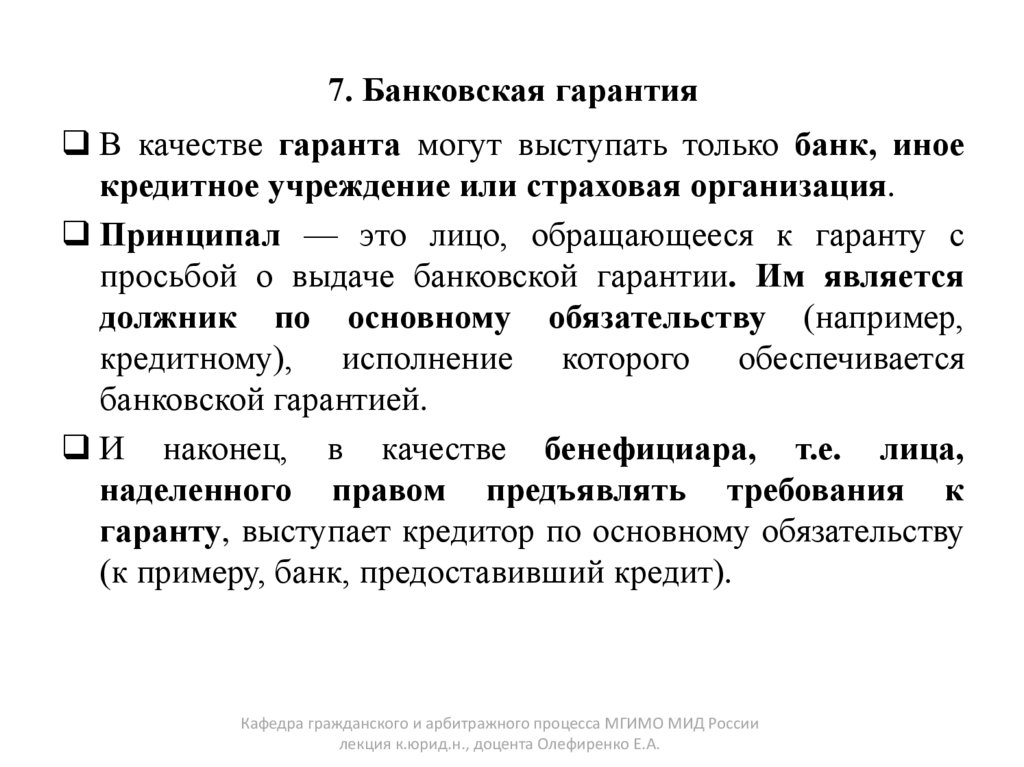 7. Банковская гарантия