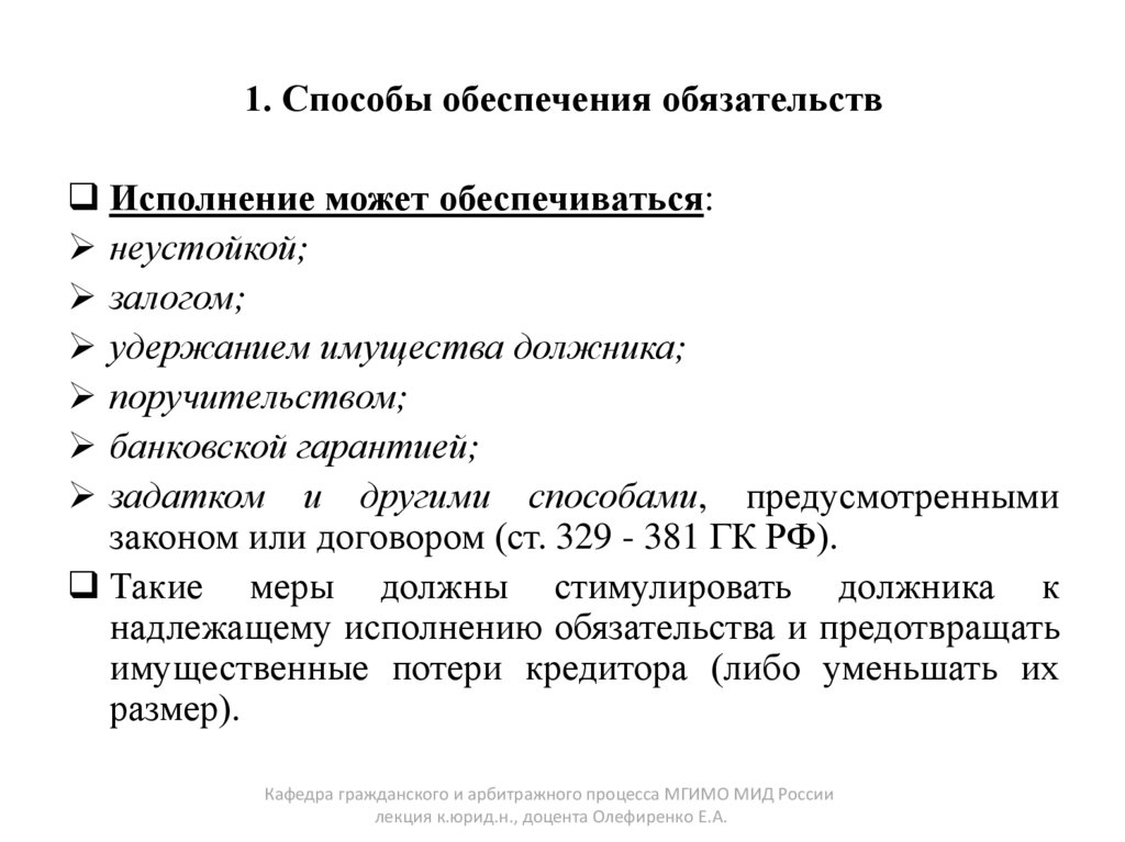 1. Способы обеспечения обязательств