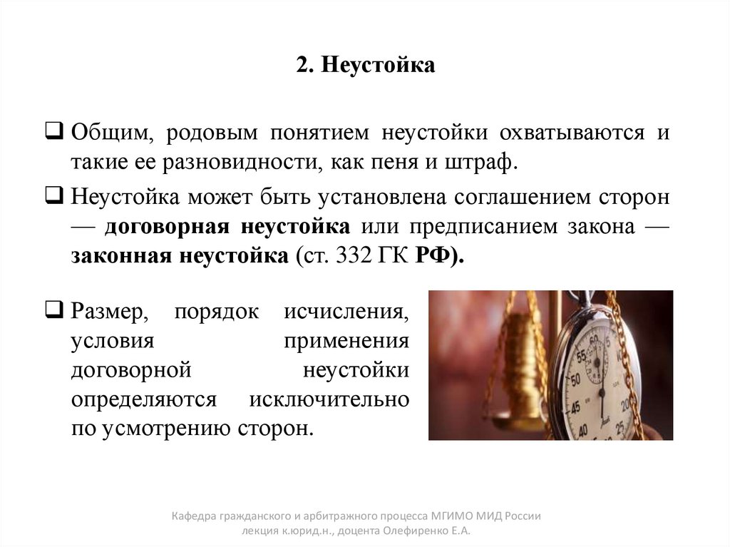 2. Неустойка