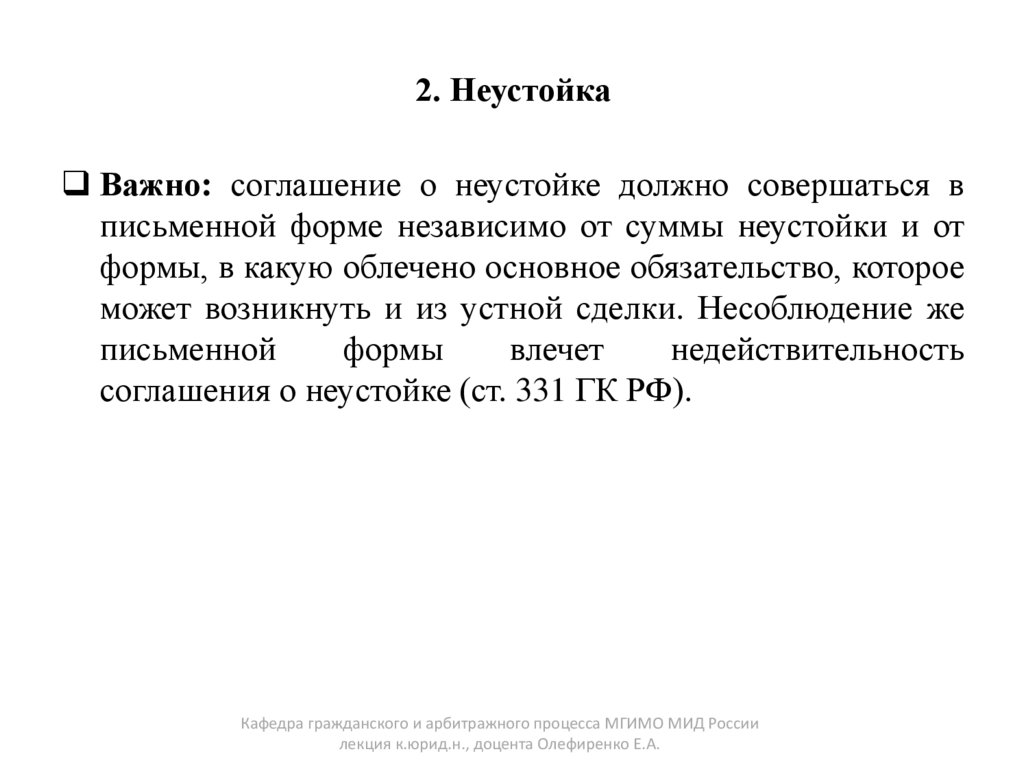 2. Неустойка