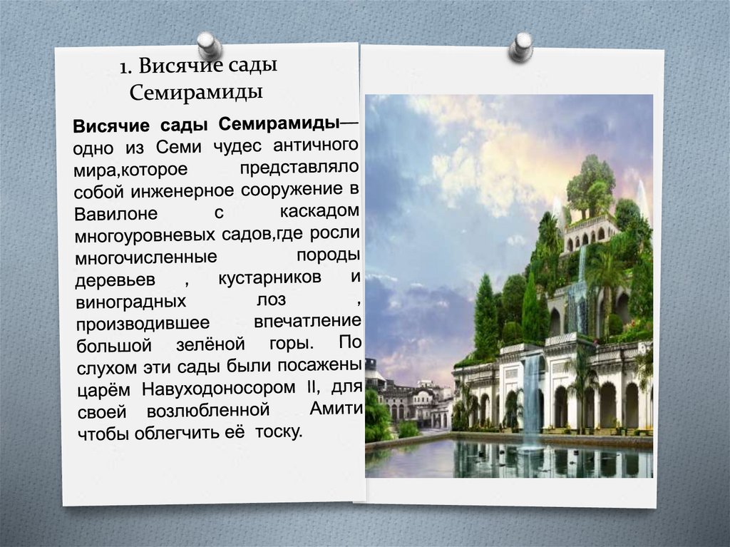 1. Висячие сады Семирамиды
