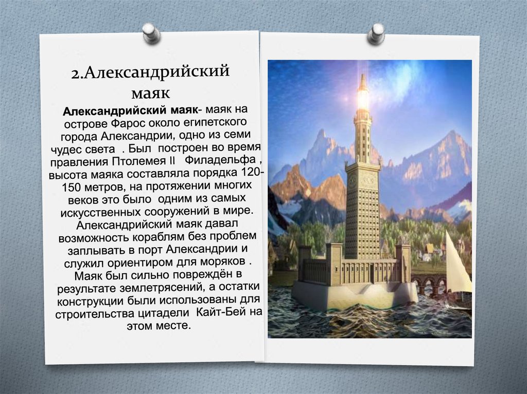 2.Александрийский маяк