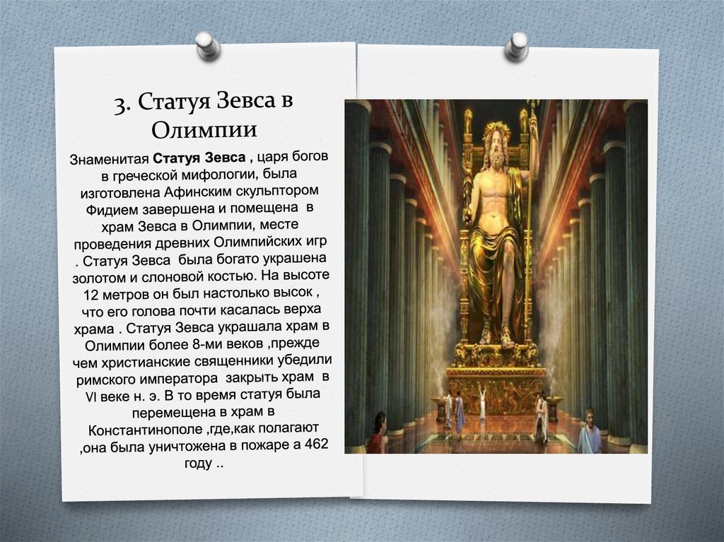 3. Статуя Зевса в Олимпии