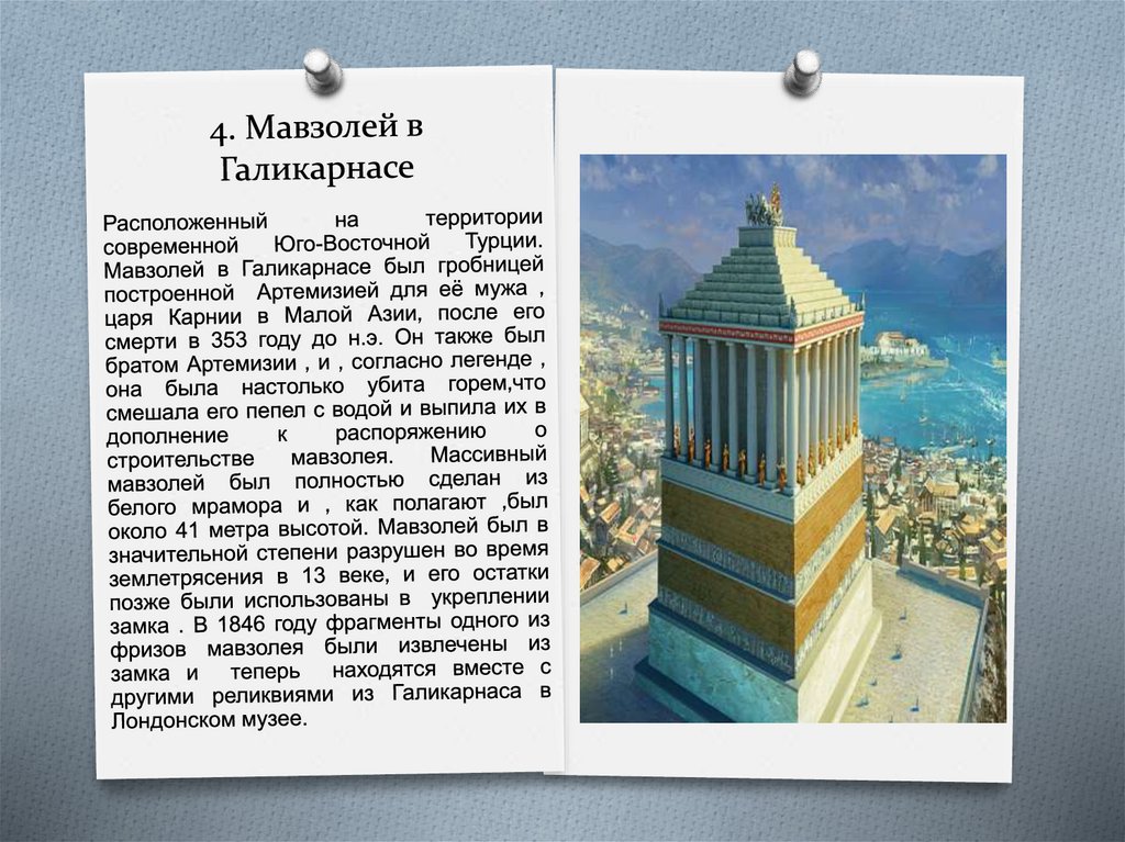 4. Мавзолей в Галикарнасе