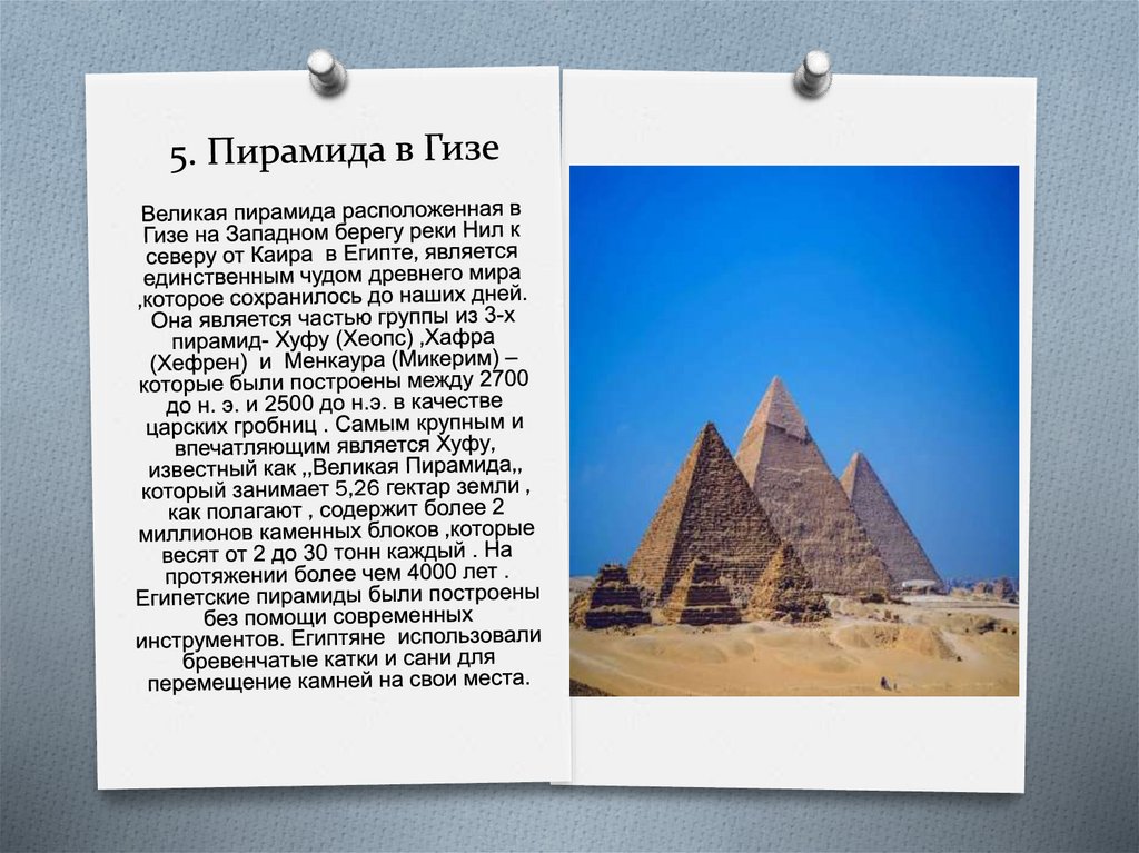5. Пирамида в Гизе