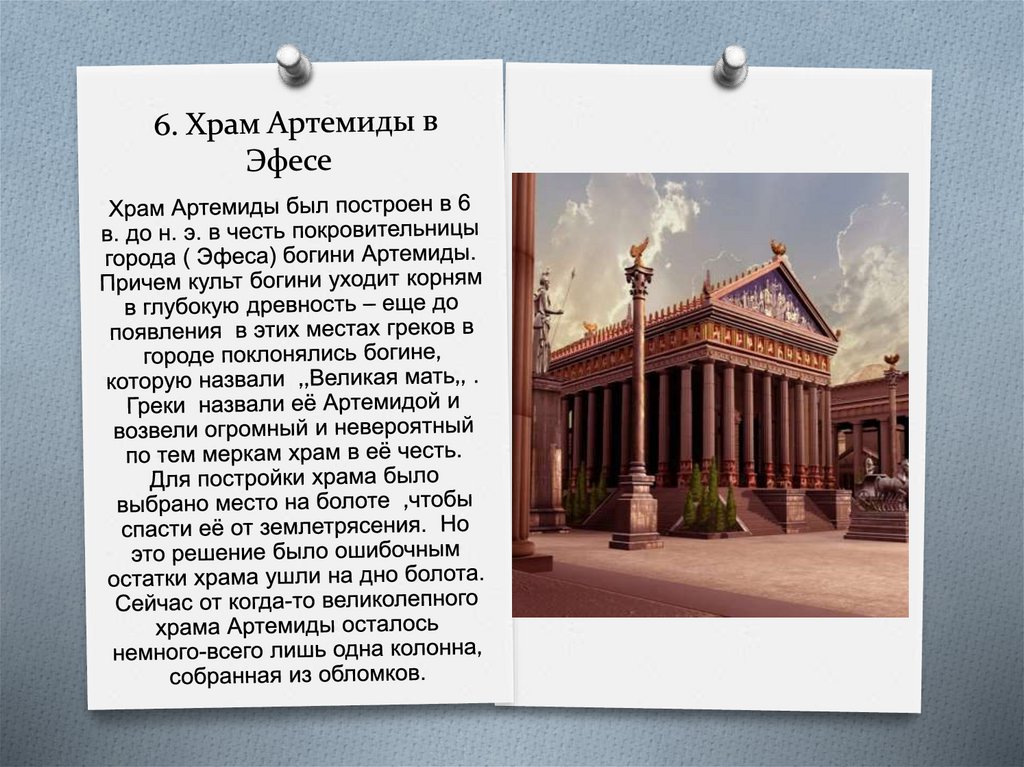 6. Храм Артемиды в Эфесе