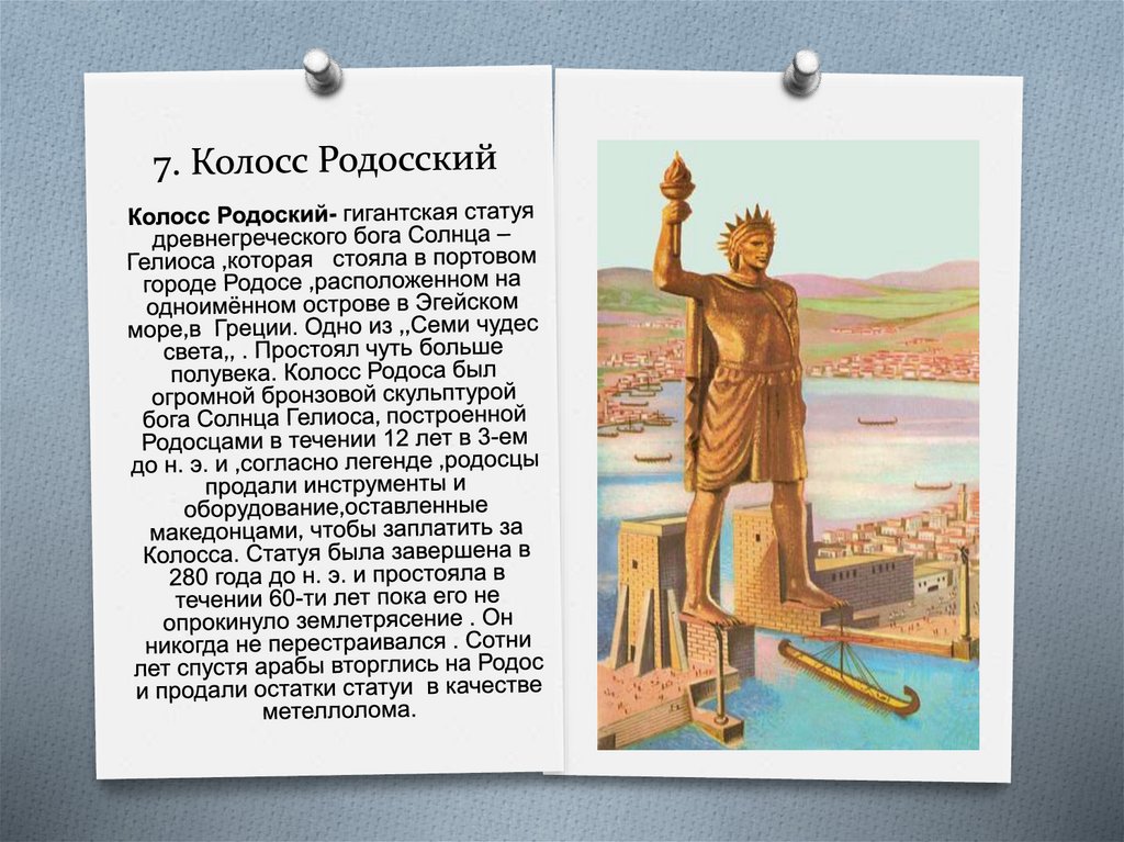 7. Колосс Родосский