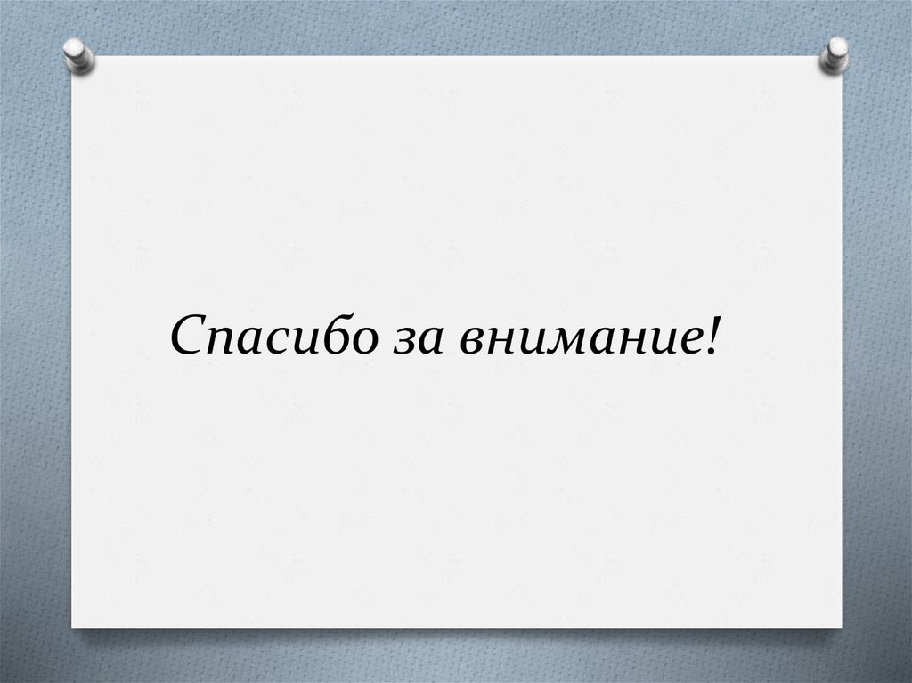 Спасибо за внимание!
