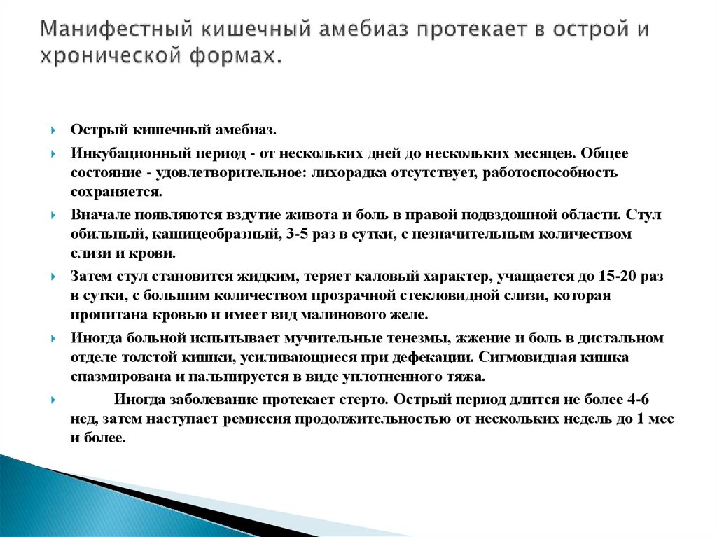 Манифестный кишечный амебиаз протекает в острой и хронической формах.