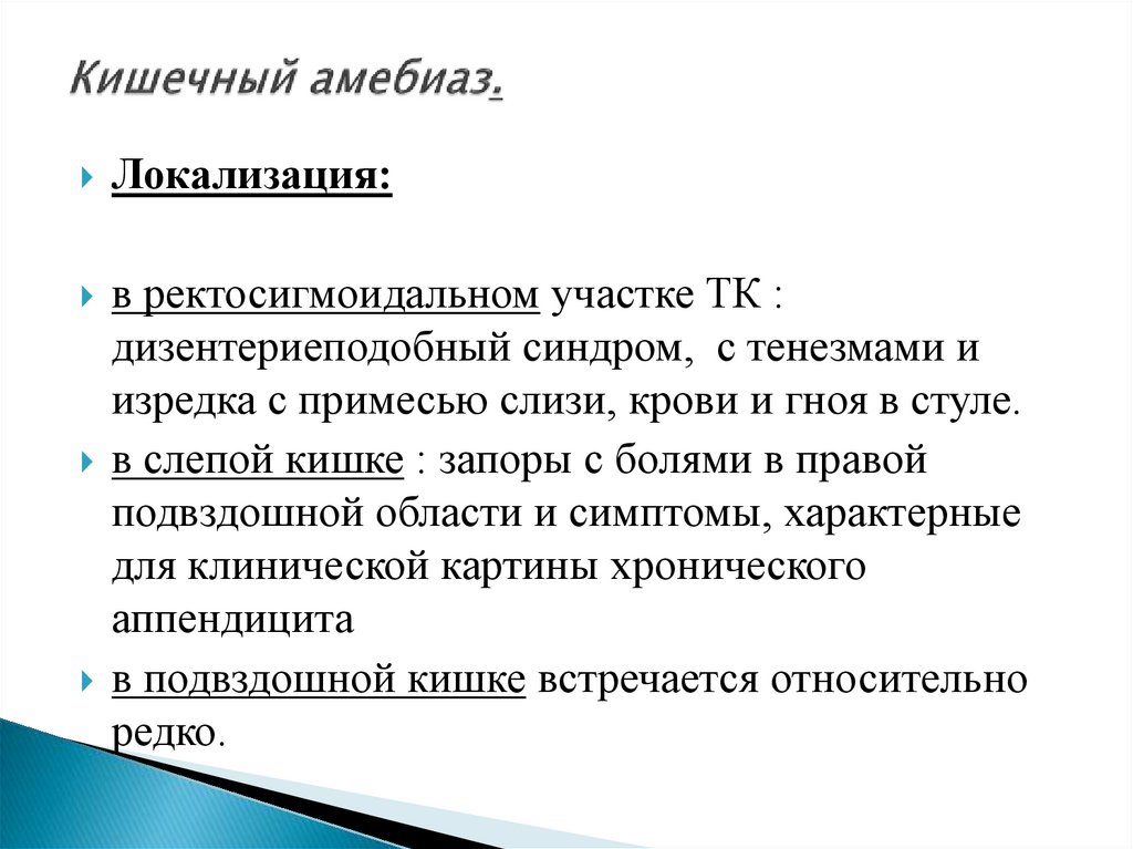 Кишечный амебиаз.