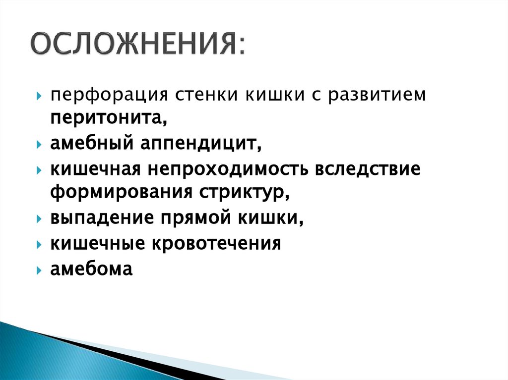 ОСЛОЖНЕНИЯ:
