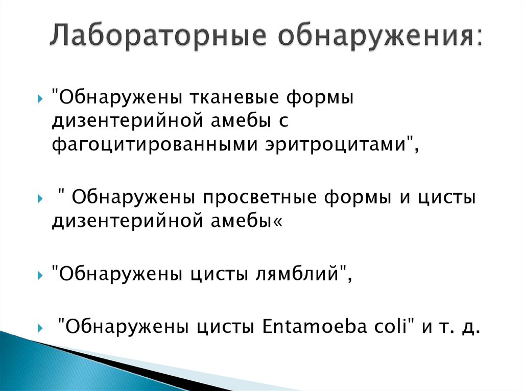Лабораторные обнаружения: