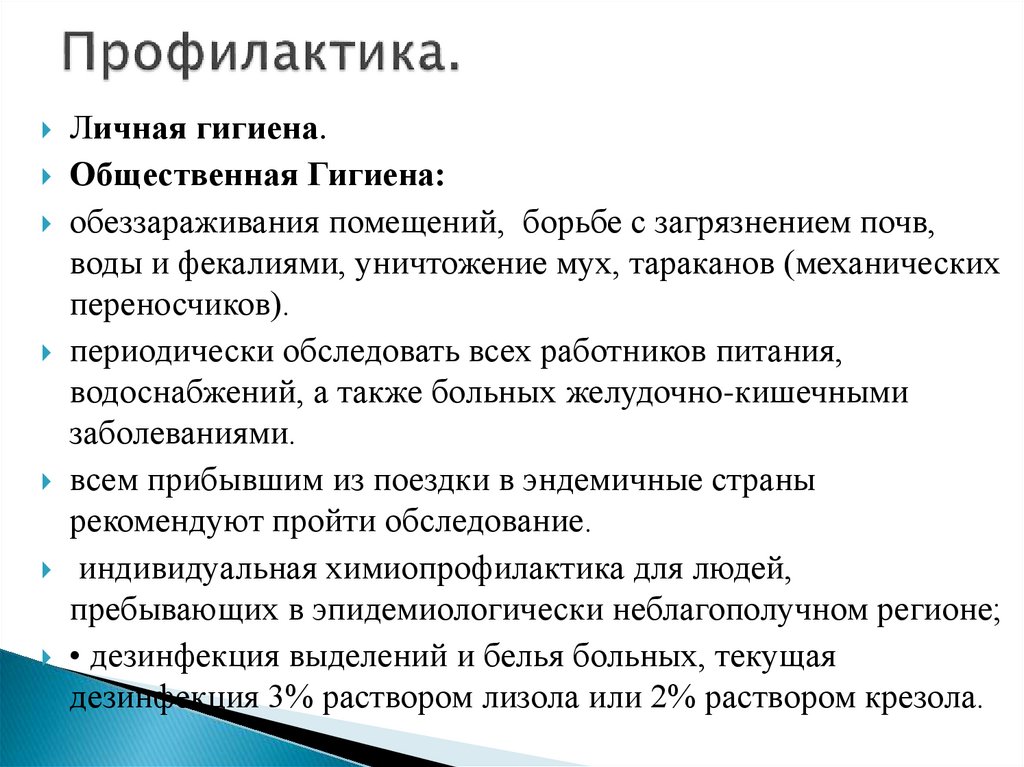 Профилактика.