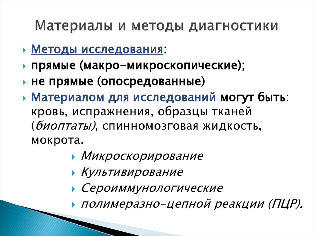 Материалы и методы диагностики