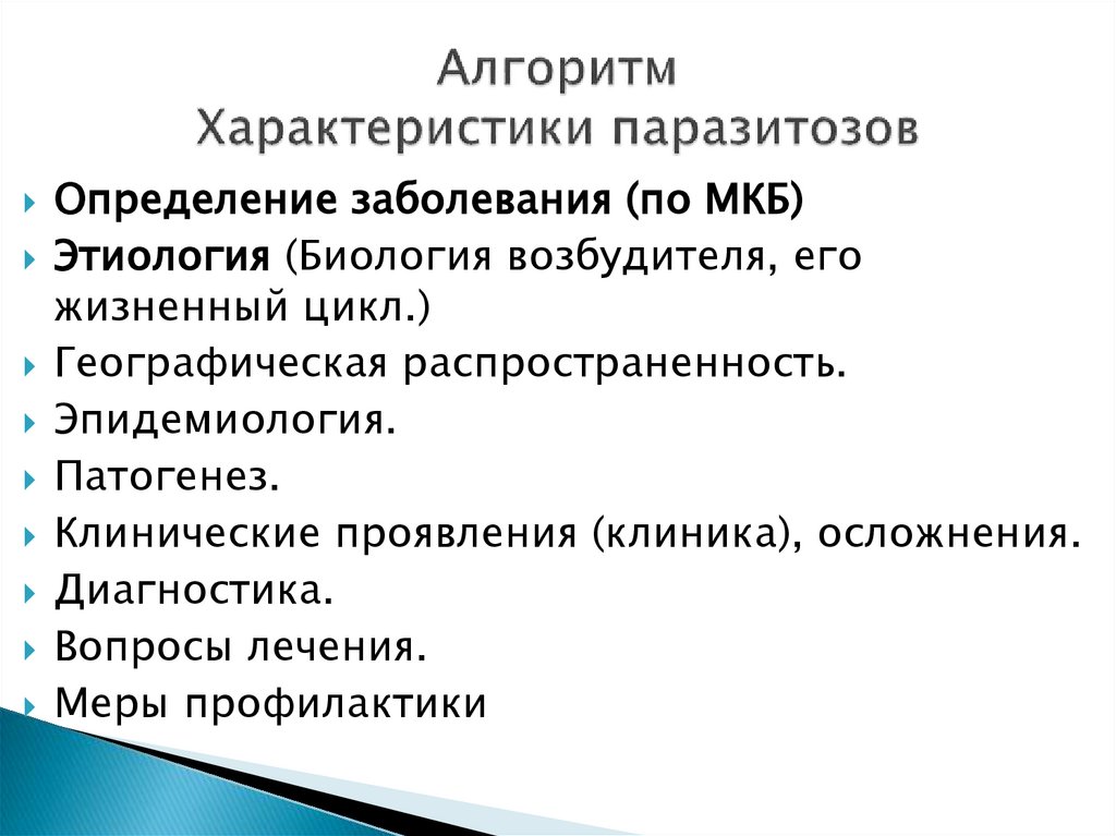 Алгоритм Характеристики паразитозов