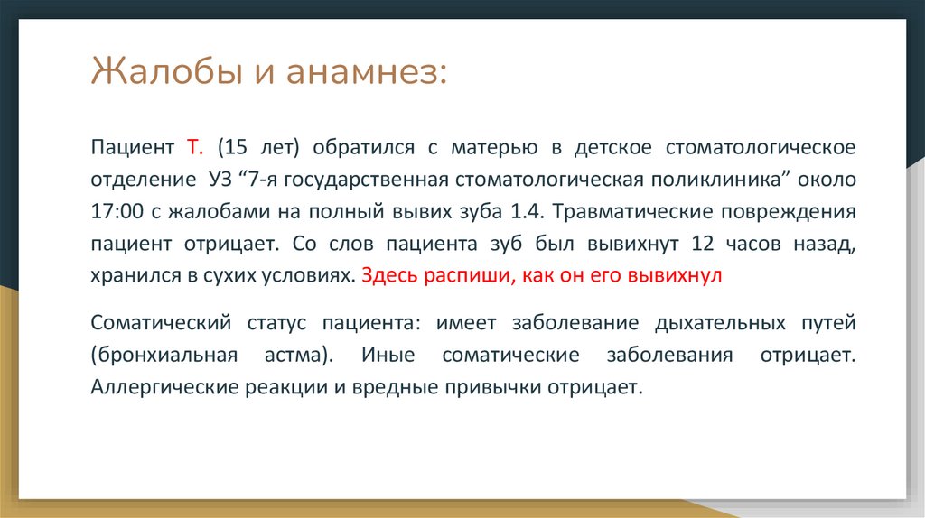 Жалобы и анамнез: