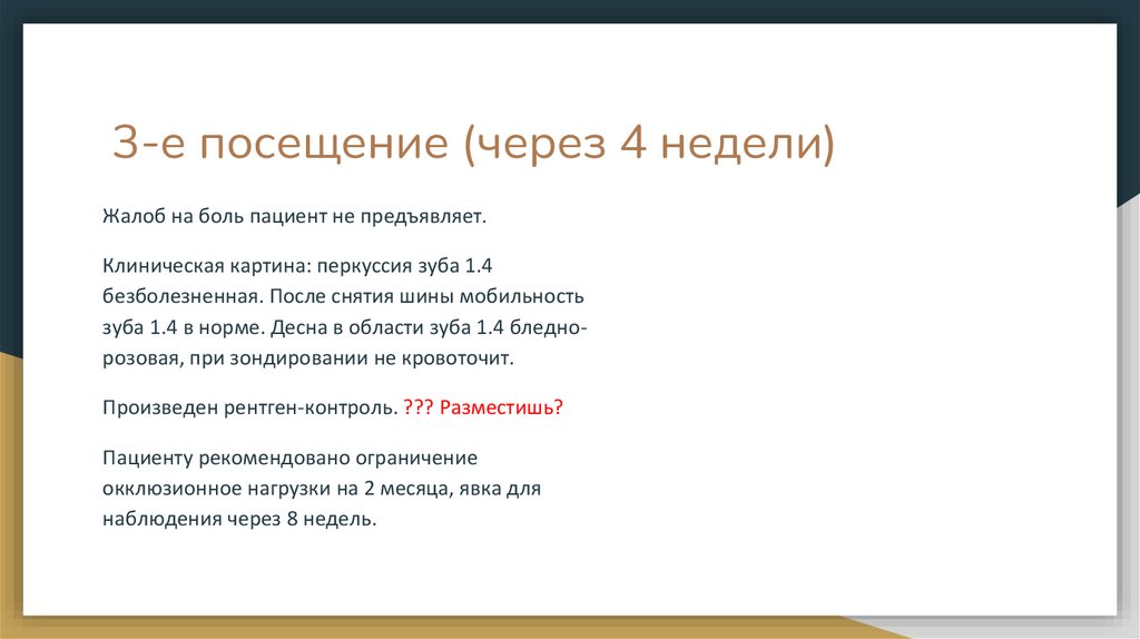 3-е посещение (через 4 недели)