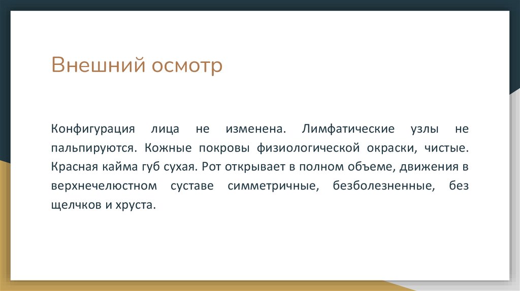 Внешний осмотр