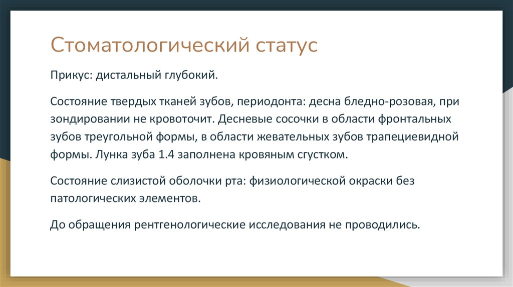 Стоматологический статус