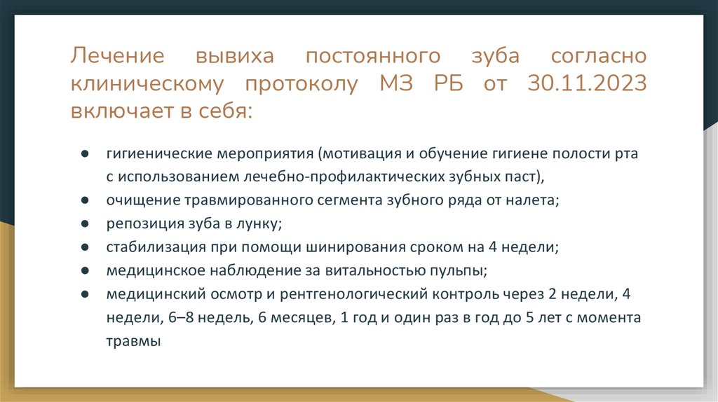 Лечение вывиха постоянного зуба согласно клиническому протоколу МЗ РБ от 30.11.2023 включает в себя: