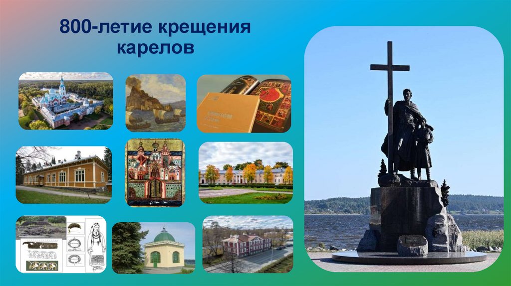 800-летие крещения карелов