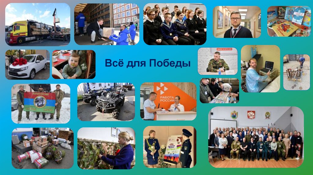 Всё для Победы