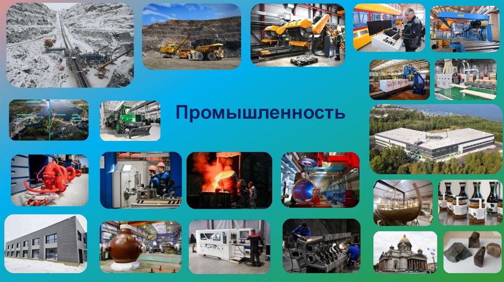 Промышленность