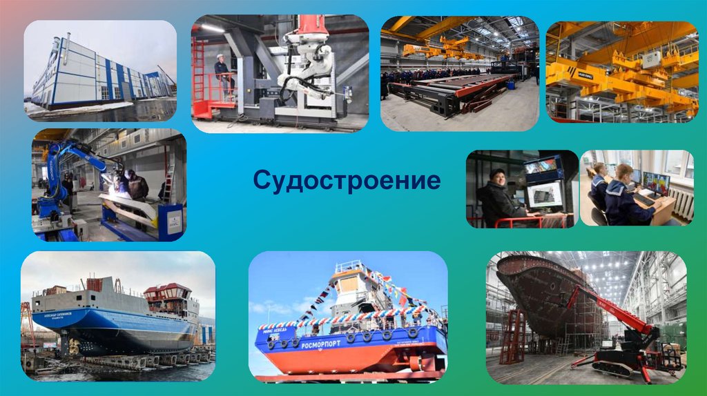 Судостроение