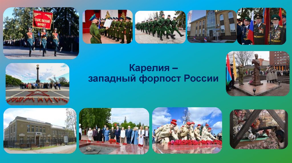 Карелия – западный форпост России
