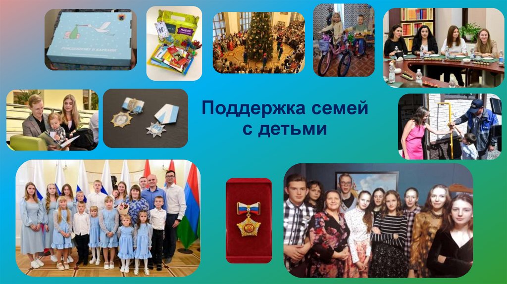 Поддержка семей с детьми