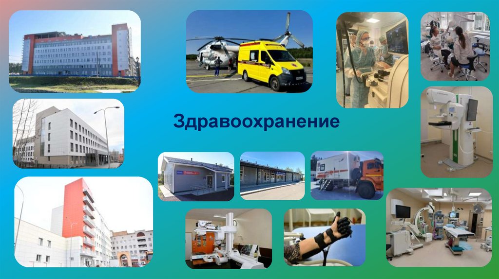 Здравоохранение